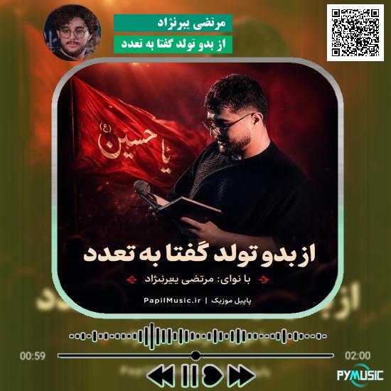 دانلود مداحی از بدو تولد گفتا به تعدد مرتضی یبرنژاد 8 دانلود مداحی از بدو تولد گفتا به تعدد مرتضی یبرنژاد